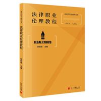 法律职业伦理教程