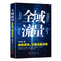 全域流量：超级变现，引爆流量营销