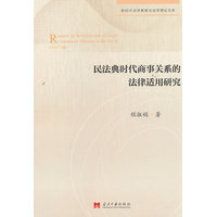 民法典时代商事关系的法律适用研究