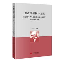思政课创新与发展——党史融入“马克思主义基本原理”课程创新案例: