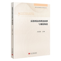 反恐刑法的理念抉择与规范构造