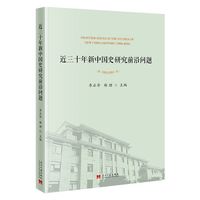 近三十年新中国史研究前沿问题