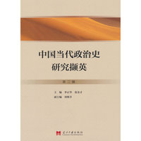 中国当代政治史研究撷英·第二辑