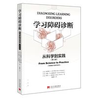 学习障碍诊断——从科学到实践——from science to practice