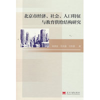 北京市经济、社会、人口特征与教育供给结构研究