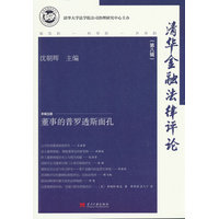 清华金融法律评论·第八辑