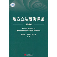 地方立法范例评鉴·2024