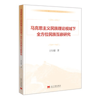 马克思主义民族理论视域下全方位民族互嵌研究