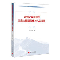 唯物史观视域下国家治理现代化与人的发展