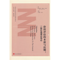 价值评估的本质与法则：一般价值理论导论：the general theory of value