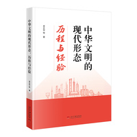 中华文明的现代形态：历程与经验