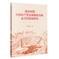 延安时期中共中央直属干部学校研究