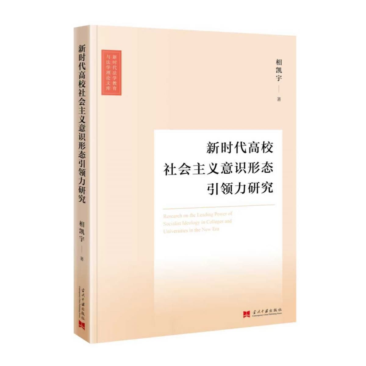 新时代高校社会主义意识形态引领力研究