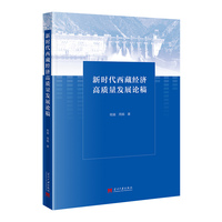 新时代西藏经济高质量发展论稿