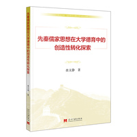 先秦儒家思想在大学德育中的创造性转化探索