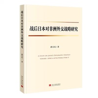 战后日本对非洲外交战略研究