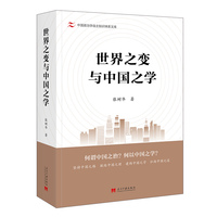 世界之变与中国之学