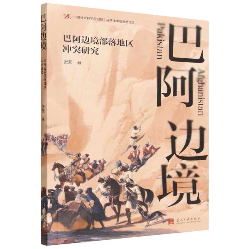 巴阿边境部落地区冲突研究