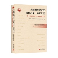 当前的世界之变、时代之变、历史之变——第十四届世界社会主义论坛论文集——proceedings of the 14th World Socialism Forum