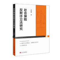 社会保险反欺诈立法研究