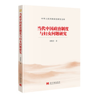 当代中国政治制度与妇女问题研究