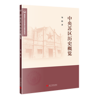 中央苏区历史概览