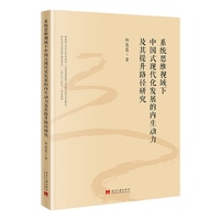 系统思维视域下中国式现代化发展的内生动力及其提升路径研究