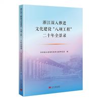 浙江深入推进文化建设“八项工程”二十年全景录