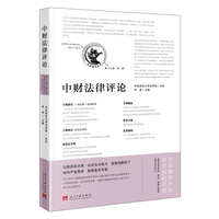 中财法律评论·第十七卷·第二辑