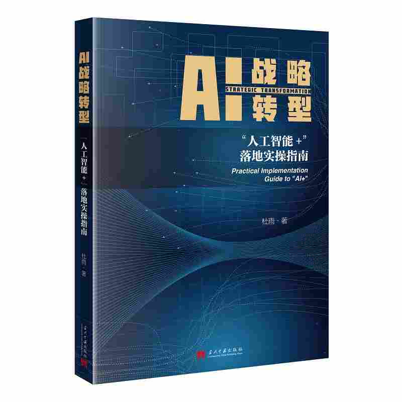 AI战略转型：“人工智能+”落地实操指南