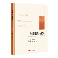 三线建设研究·第一辑