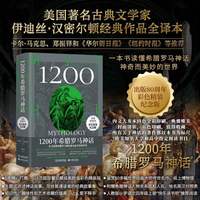 1200年希腊罗马神话