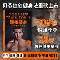 硬核健身——贝尔速成训练法