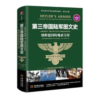 第三帝国陆军图文史:纳粹德国的地面力量