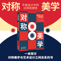 对称美学——平面设计中的比例和理性