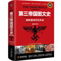 第三帝国图文史——纳粹德国浮沉实录——a chronicle