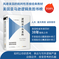 逻辑是练出来的——论证与批判性思考方法训练: