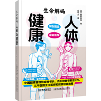生命解码：人体与疾病