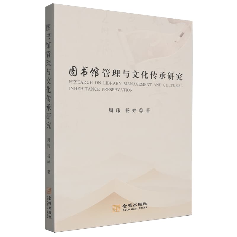 图书馆管理与文化传承研究