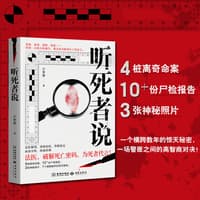 听死者说