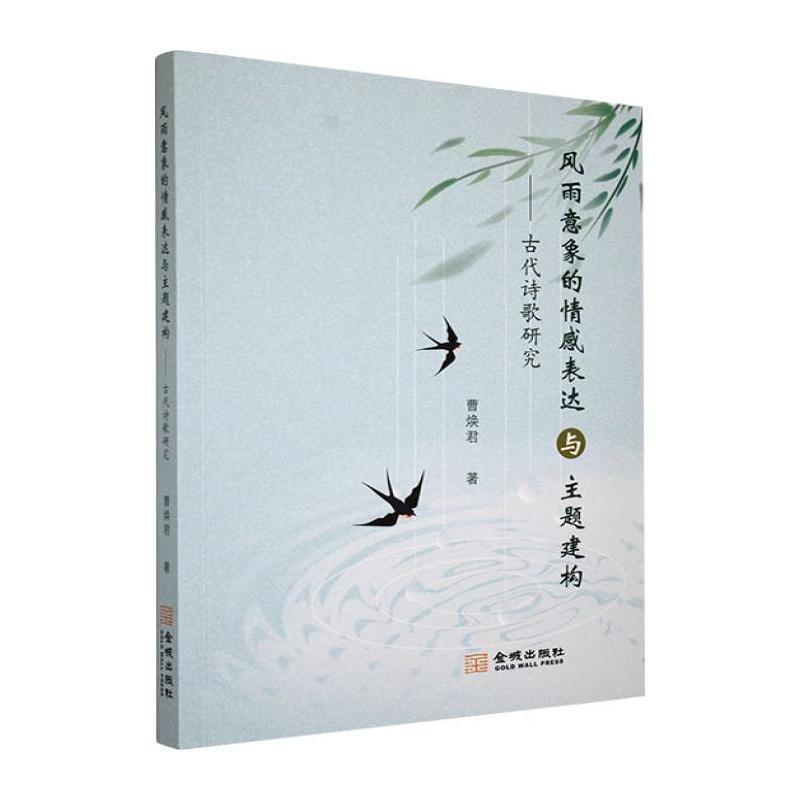 风雨意象的情感表达与主题建构——古代诗歌研究: