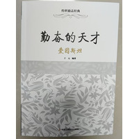 勤奋的天才——爱因斯坦