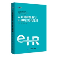 人力资源体系与e-HR信息化建设