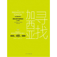 寻找加西亚