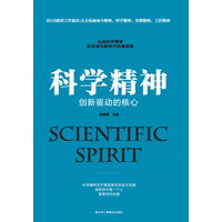 科学精神——创新驱动的核心