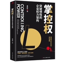 掌控权——突破惯性的企业权力架构——optimizing corporate power with breakthrough inertia