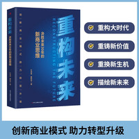 重构未来——决胜未来30年的新商业思维