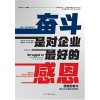 奋斗是对企业最好的感恩