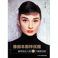 像赫本那样优雅——赫本给女人的12个美丽法则
