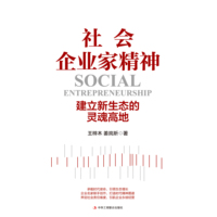 社会企业家精神——建立新生态的灵魂高地